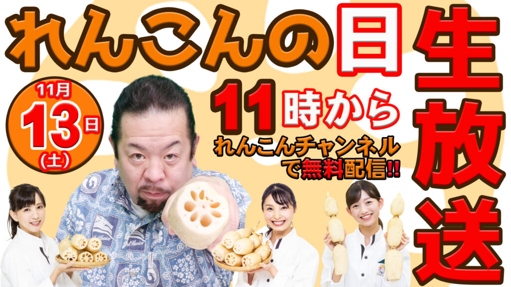 Ja水郷つくば れんこんチャンネル 茨城県のja水郷つくば管内は 日本一のれんこん産地 れんこんの魅力がいっぱいつまってます